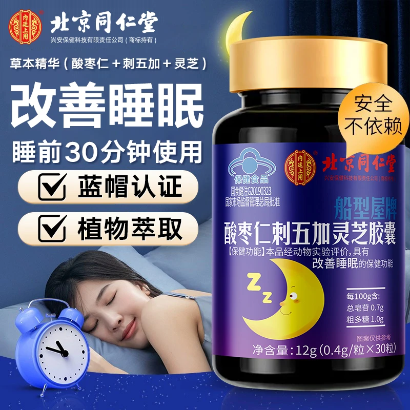 正常发货【改善睡眠】酸枣仁刺五加灵芝胶囊失眠多梦易醒非褪黑素