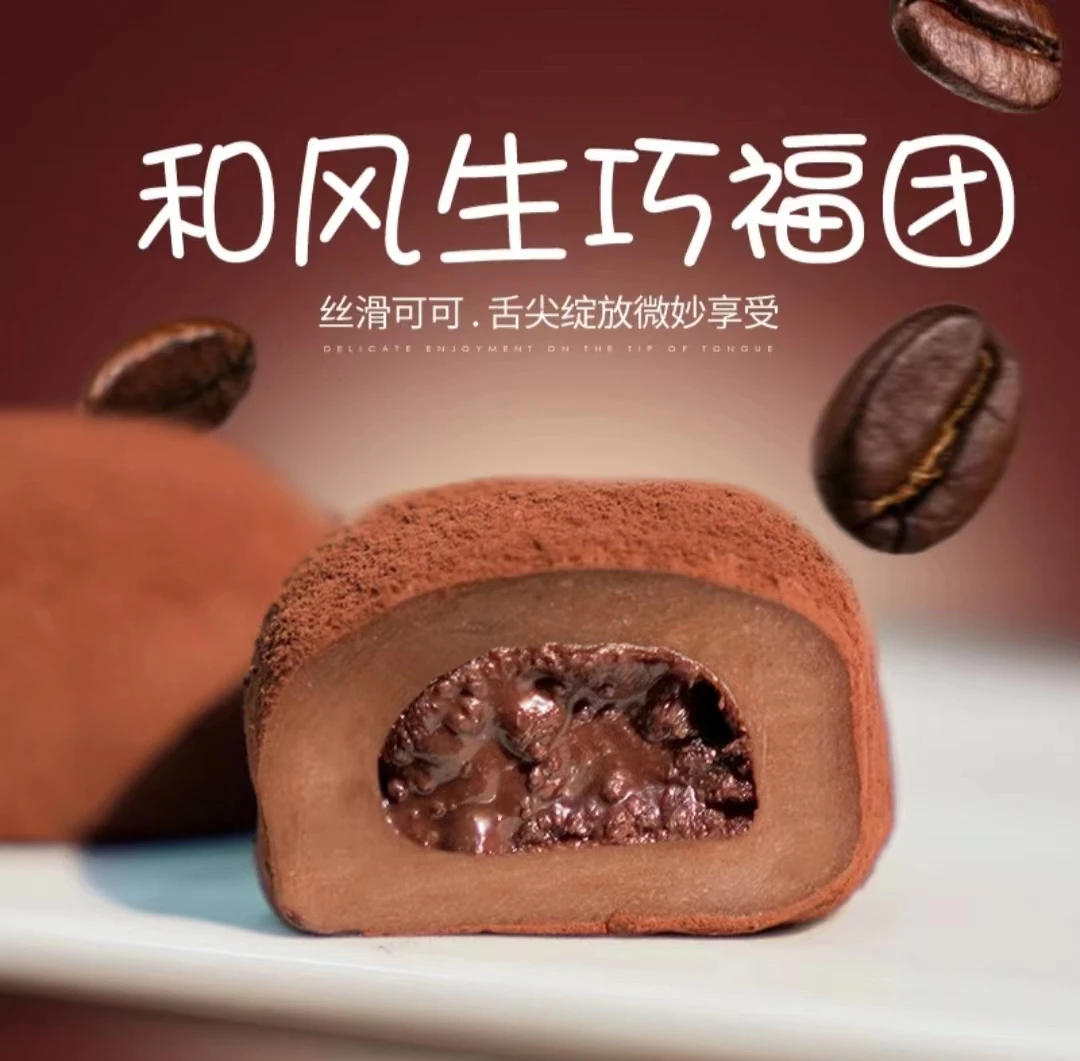 爆浆流心和风生巧福团日式夹心巧克力脏脏团子糯米甜品网红零食甜