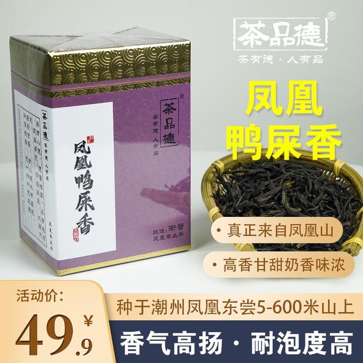 茶品德凤凰鸭屎香高山茶香气高扬茶汤金黄透亮凤凰单丛潮州工夫茶
