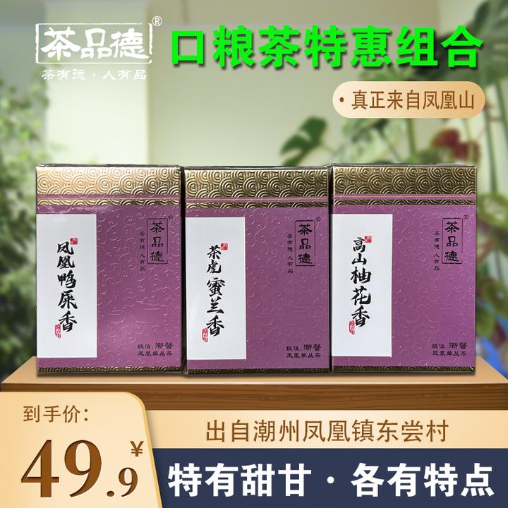 茶品德鸭屎香茶虎蜜兰香柚花香凤凰单丛口粮茶组合潮州工夫茶单枞