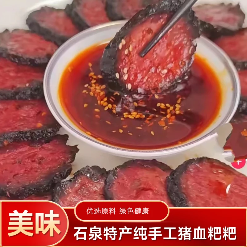 石泉特产纯手工猪血粑粑