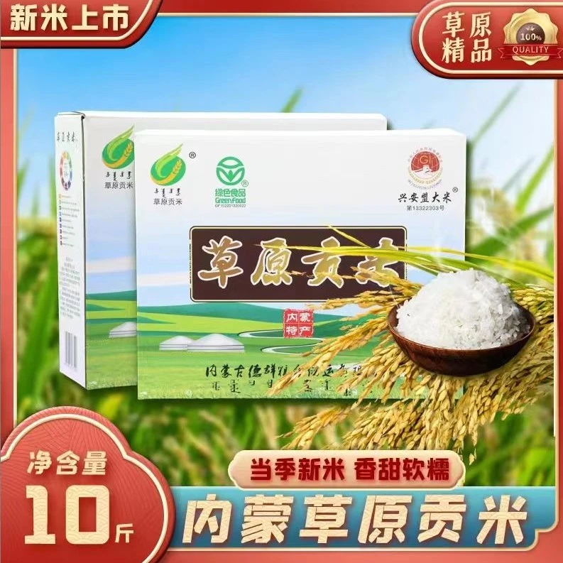 【直播专享】兴安盟新米十斤礼盒装产地直发黑土地大米