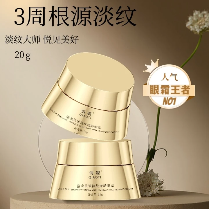 俏缇QIAOTI鎏金抗皱淡纹逆眼霜