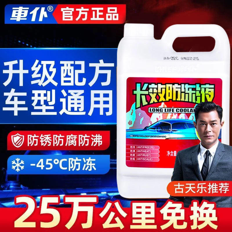 车仆防冻液汽车发动机冷却液水红色绿色冷冻防高温四季通用水箱宝