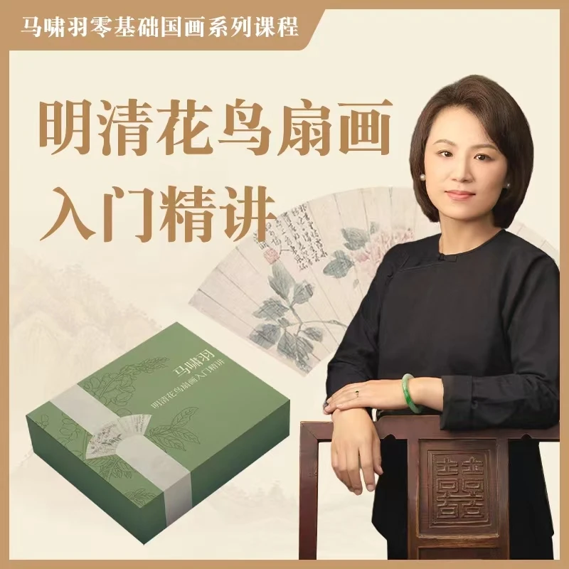 【含画材】马啸羽明清花鸟扇画精讲