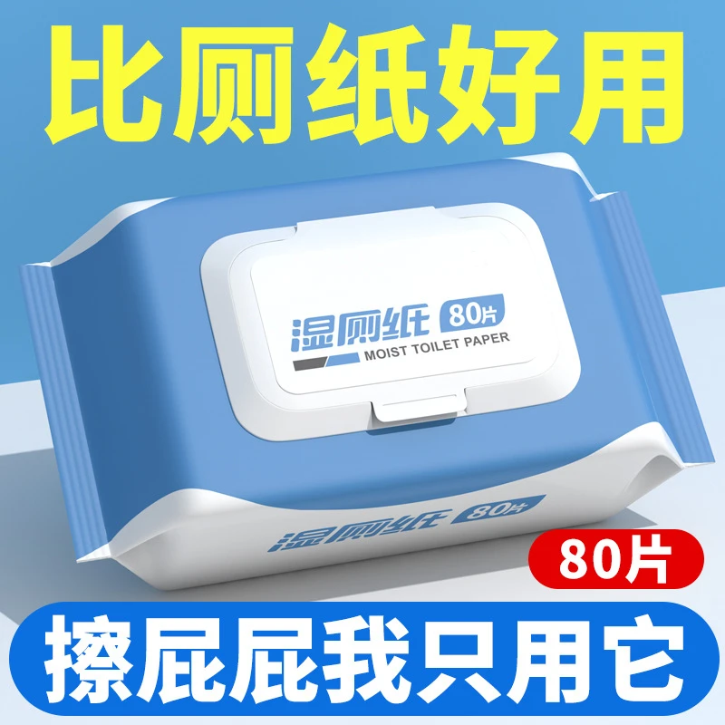 湿厕纸家庭实惠装洁厕湿巾私处擦屁屁湿纸巾男女士专用湿厕巾80抽