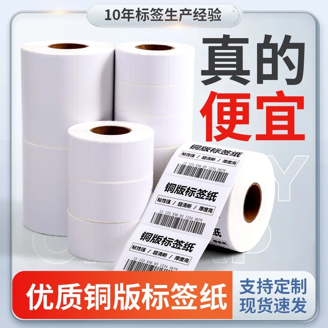 铜版纸不干胶空白条码打印标签