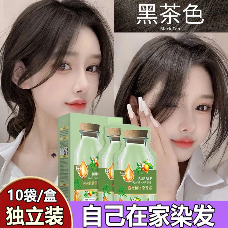 正品植物泡泡染发剂独立袋装纯在家自己染泡沫天然一水盖白发洗黑
