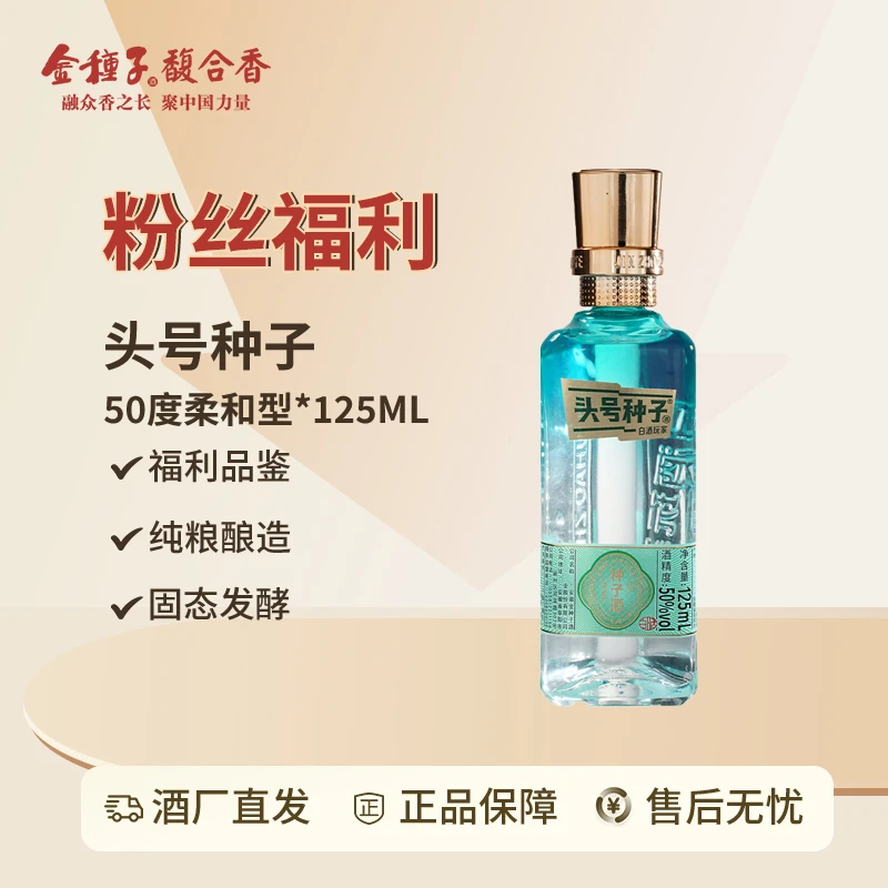 金种子50度头号种子酒白酒玩家纯粮食白酒柔和型单瓶50%vol125ml