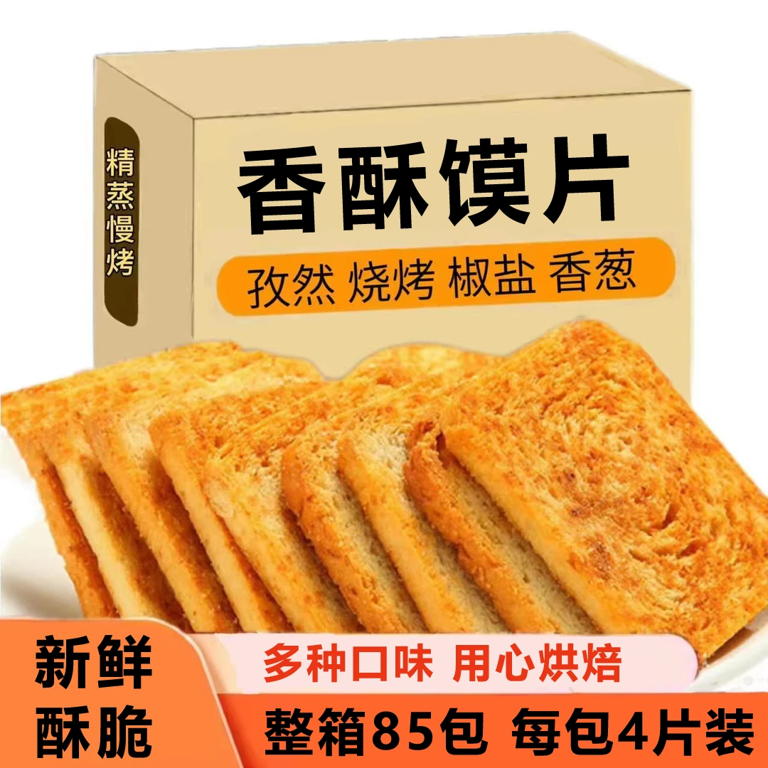 【特价】馍片整箱烤馍片馒头片多口味办公室休闲零食饼干酥脆馍干