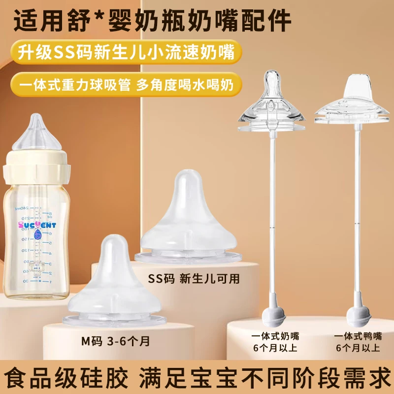 bilabi适用舒婴新生奶嘴ss码重力球吸管鸭嘴断奶贝亲吸管配件