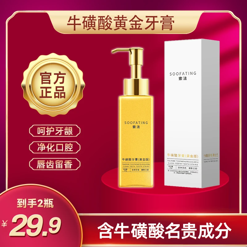 【买一送一】索法·牛磺酸牙膏清新口气洁净牙齿修护留香美白持久