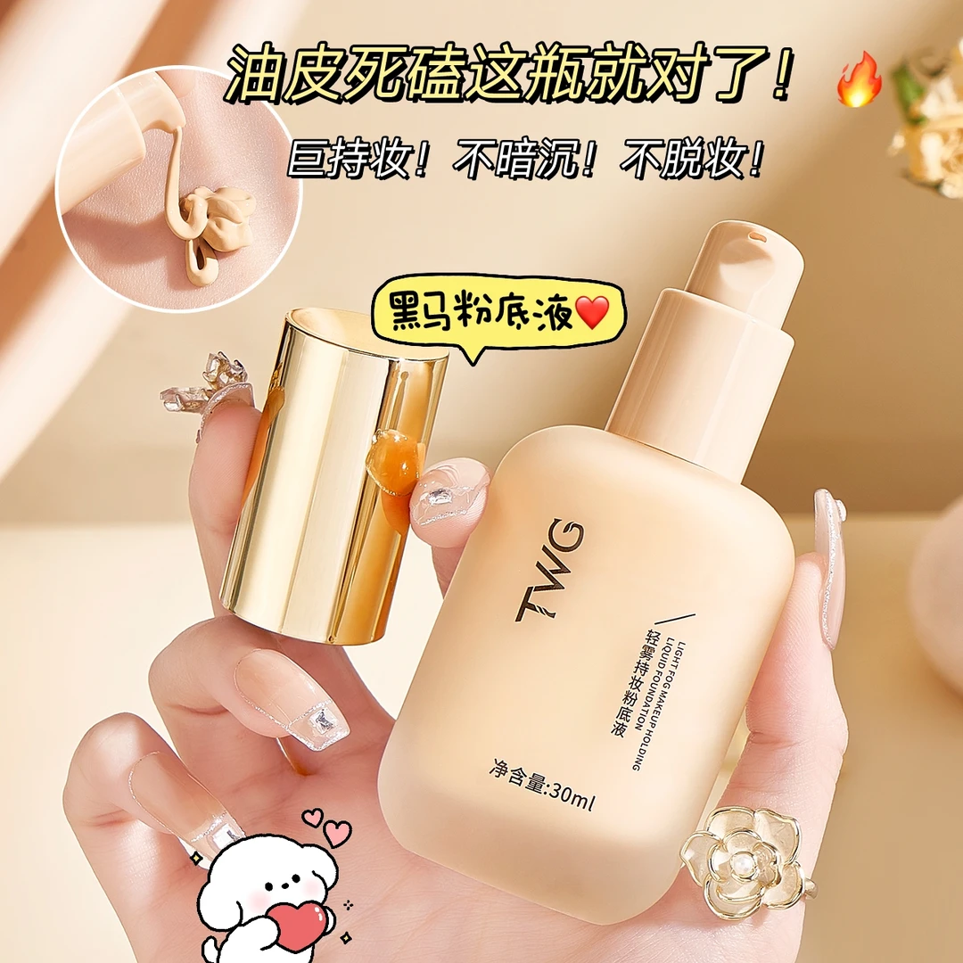 轻雾持妆粉底液清透遮瑕自然服帖油皮不易脱妆保湿焕亮细腻学生女