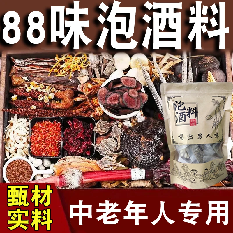 长白山人参泡酒料88味中药材滋补养生泡酒材料中老年人专用胖大海
