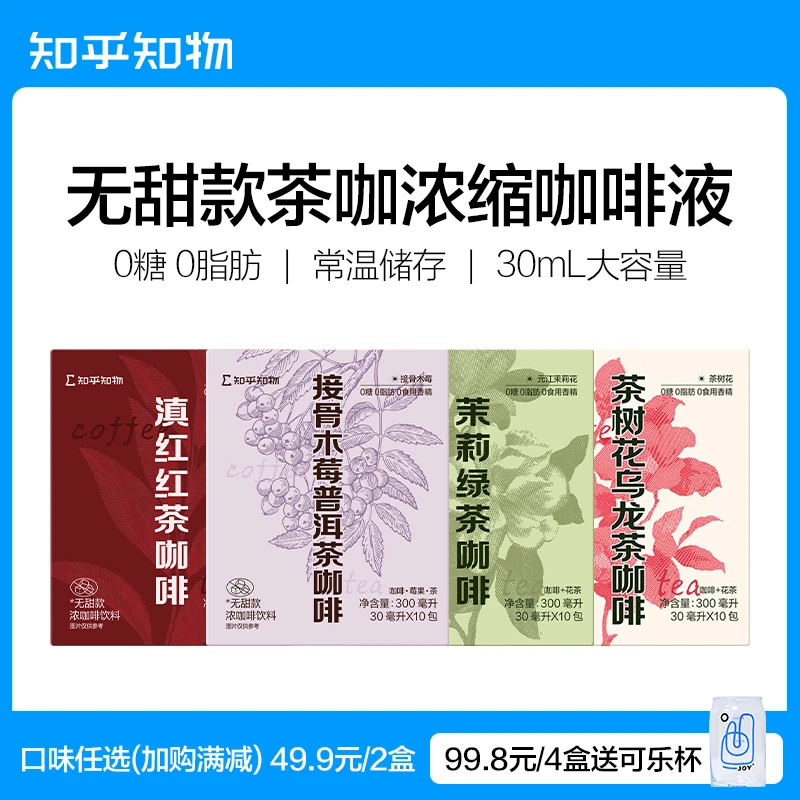 知乎知物茉莉绿茶/滇红红茶/茶树花 无甜无香精浓缩咖啡液【达人】
