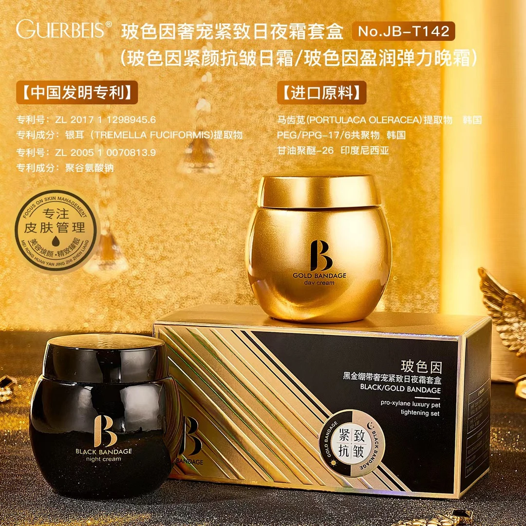 【福利】娇贝诗波色因黑金绷带奢宠紧致日夜霜套盒保湿抗皱改善细纹