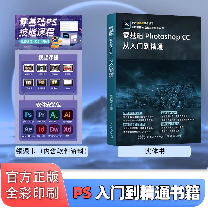 【买书赠课】PS零基础电商美工设计书籍+软件资料+248节课程领课卡