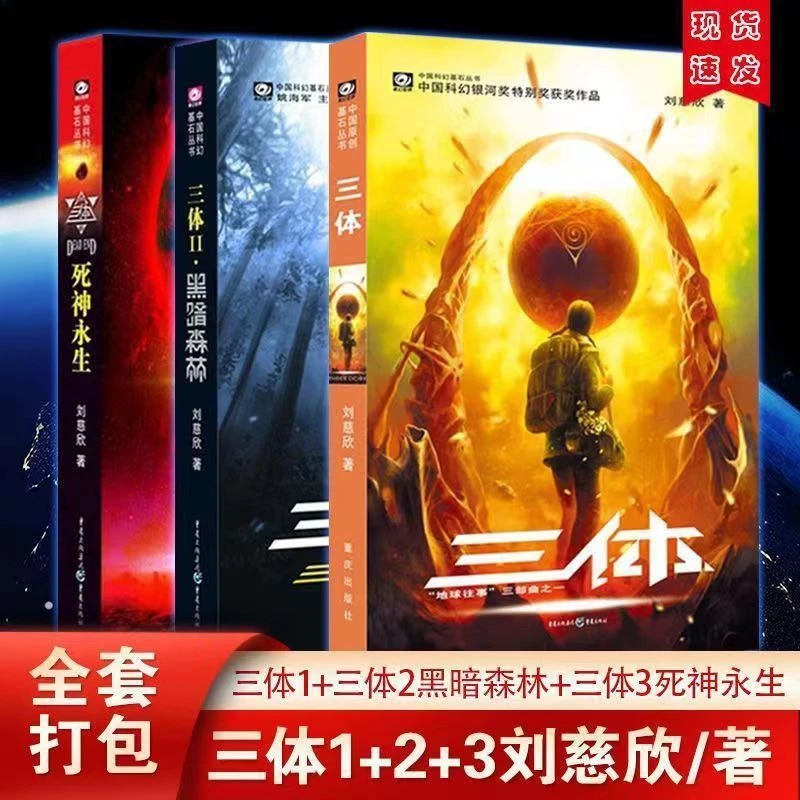 三体全3册刘慈欣末日宇宙中国科幻小说雨果奖获奖书籍推荐好书
