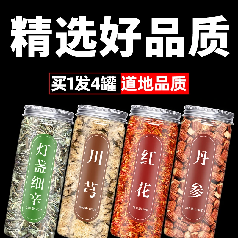 川芎红花丹参灯盏细辛非茶包罐装组合正品川穹泡茶泡水批发商用