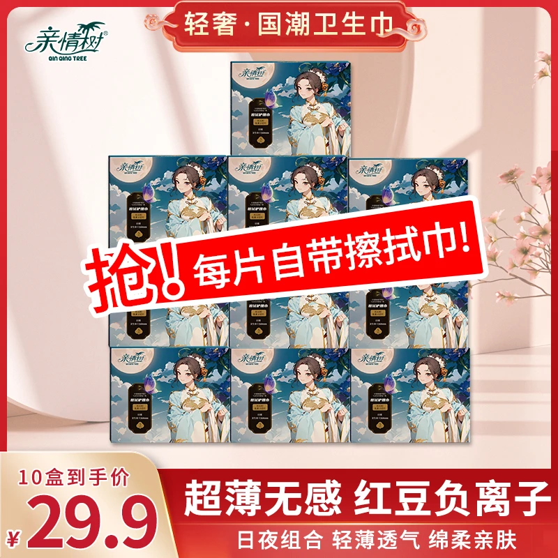 【29.9/10盒】亲情树国潮风系列 红豆杉芯片卫生巾 超薄绵柔透气 TF