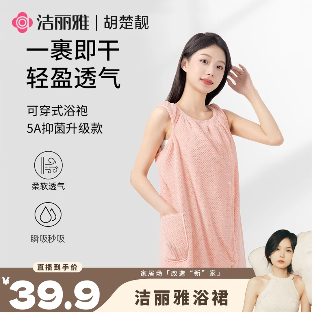 【方姐TV】洁丽雅菠萝格可穿式浴裙成人浴袍吸水透气清凉速干裹巾T