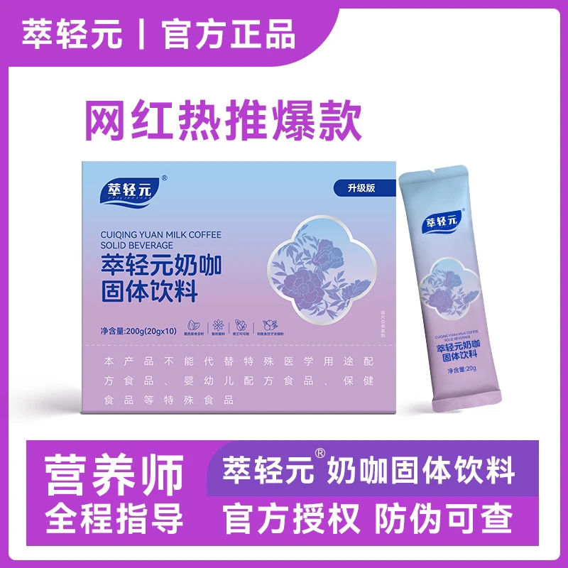 【大葵专属】萃轻元奶咖固体饮料20g/袋*10袋 一盒 送糖片 送杯子