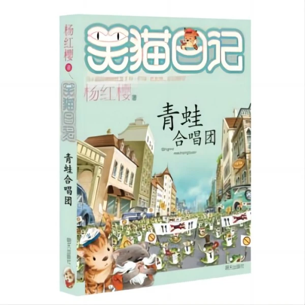 笑猫日记-青蛙合唱团