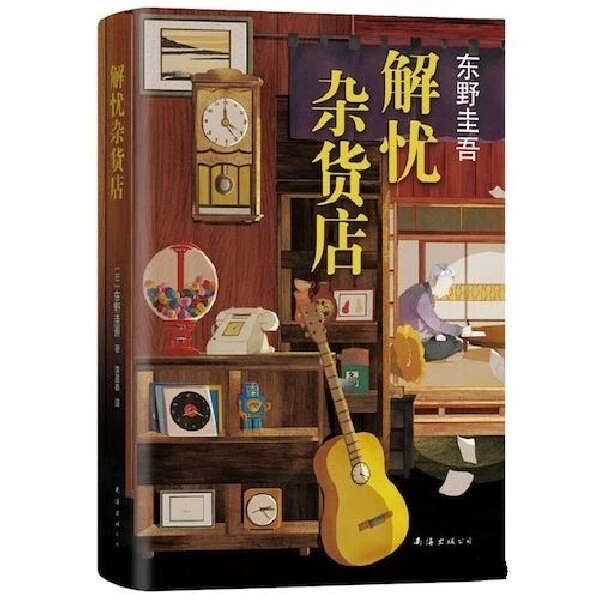 《解忧杂货店》2020版 东野圭吾