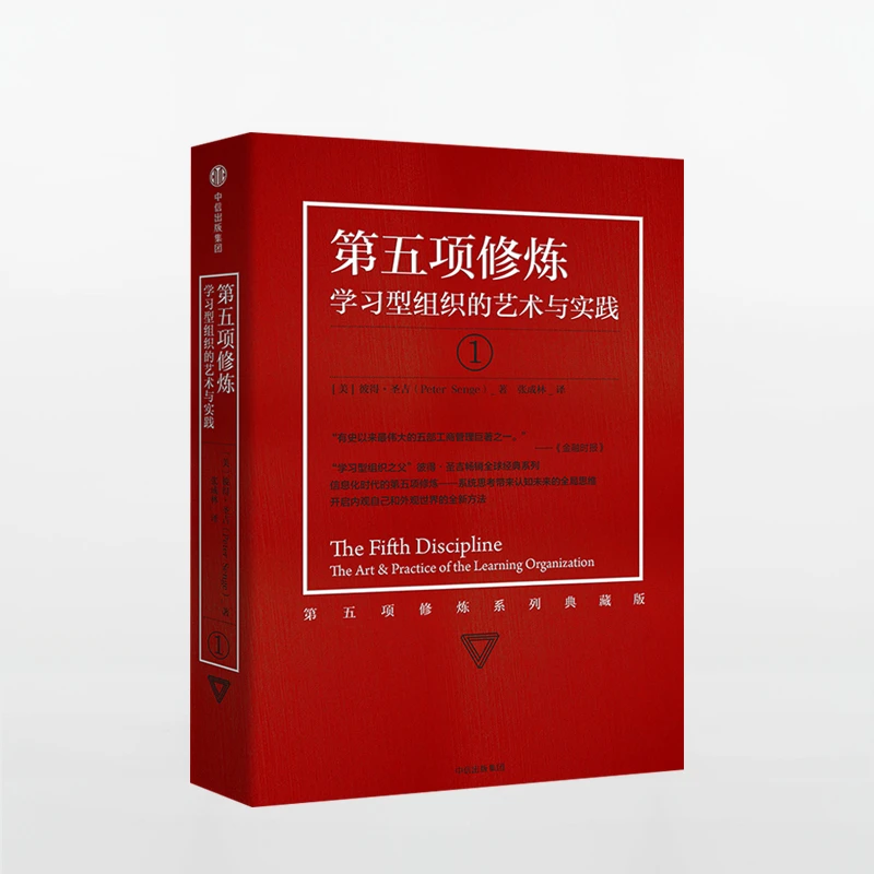 第五项修炼-学习型组织的艺术与实践