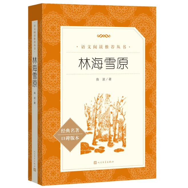 林海雪原（《语文》阅读丛书）人民文学出版社 //版本完善，编校精良