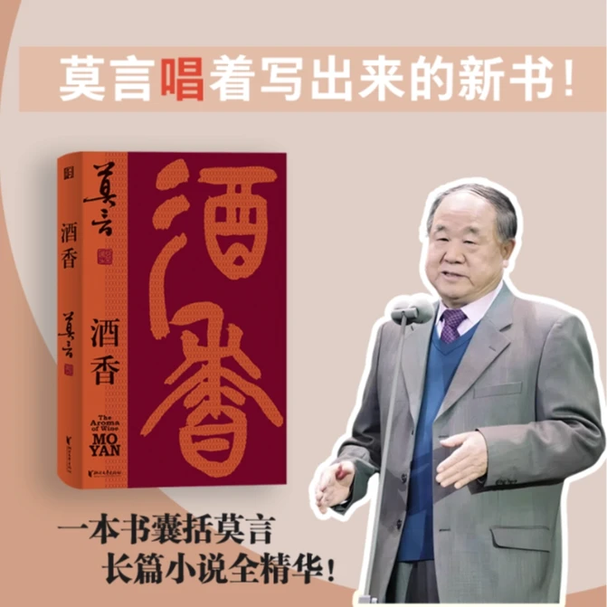 酒香（莫言“唱”着写出来的新书！读着读着就忍不住唱出声！）