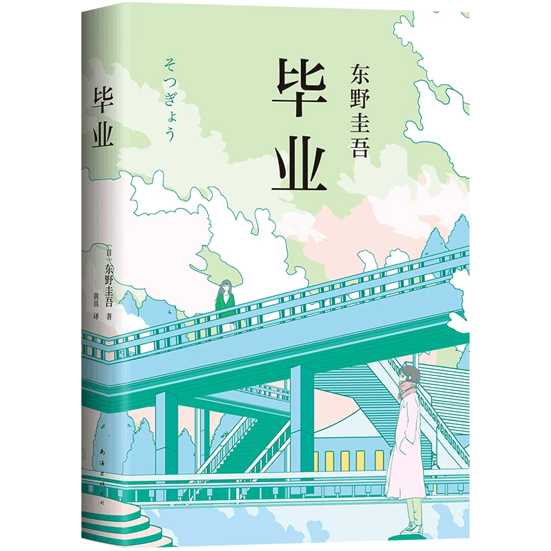 毕业精装 东野圭吾 继白夜行解忧杂货店嫌疑人x的献身后的新作