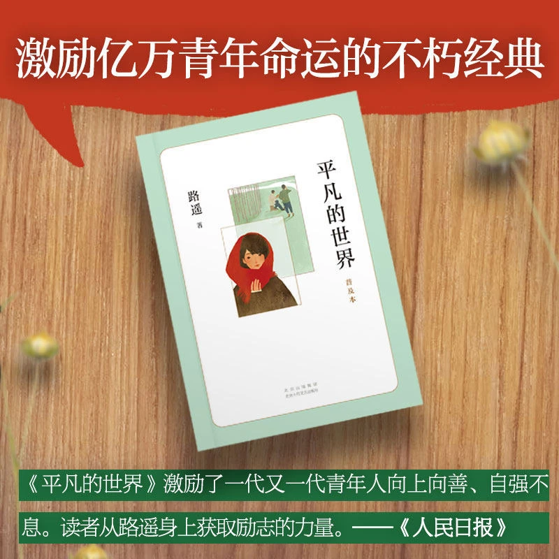 《平凡的世界》路遥书籍长篇小说经典作品适合学生阅读激励青少年