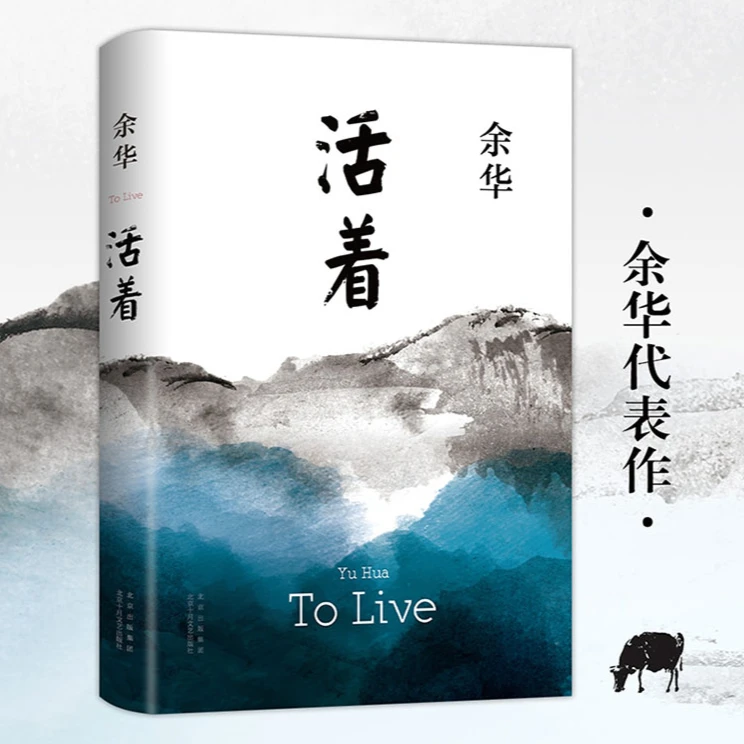 《活着》余华代表作经典书籍原著完整版余华的书作家中文【新华正版】