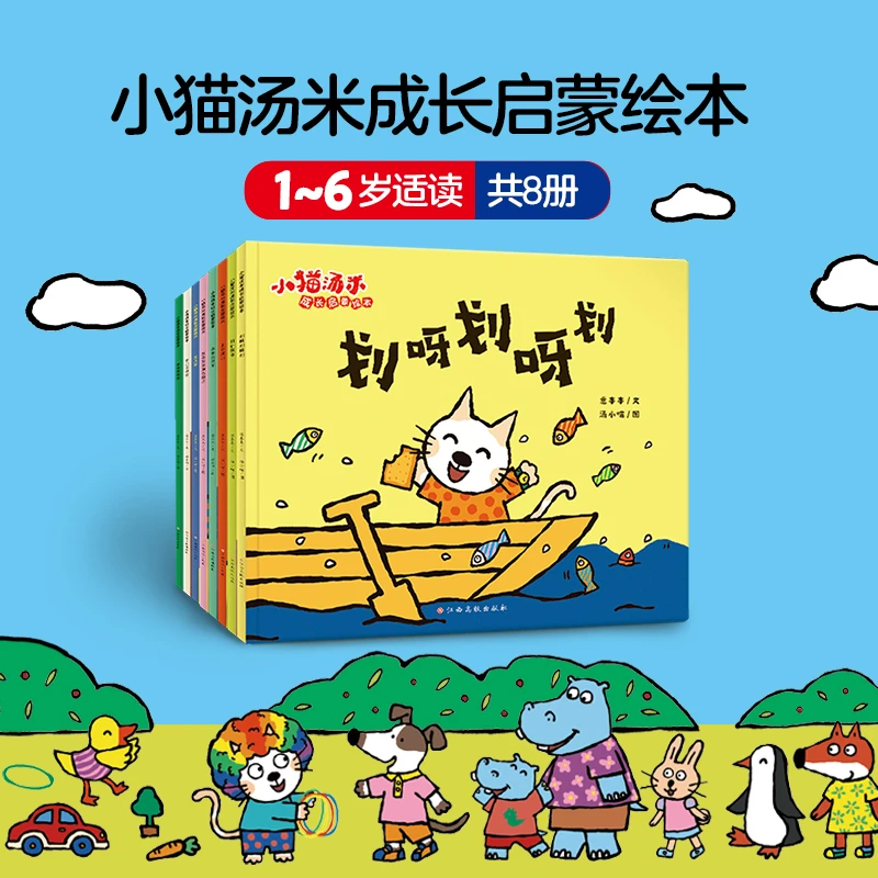 小猫汤米 第4辑（全8册）成长启蒙绘本