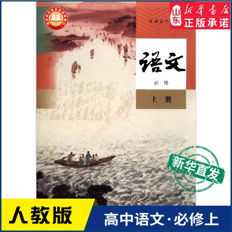 高中语文必修上册-普通高中高一人教版语文课本教科书人民出版社