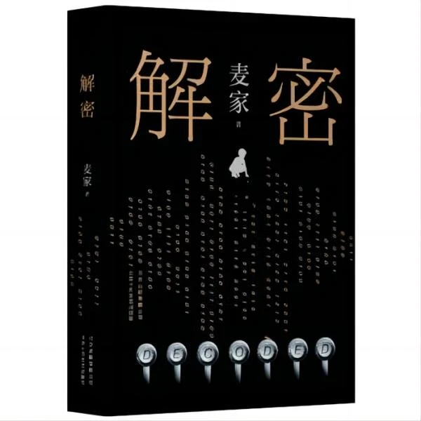 解密(精装版,同名电影刘昊然主演!茅盾文学奖得主麦家长篇小说)