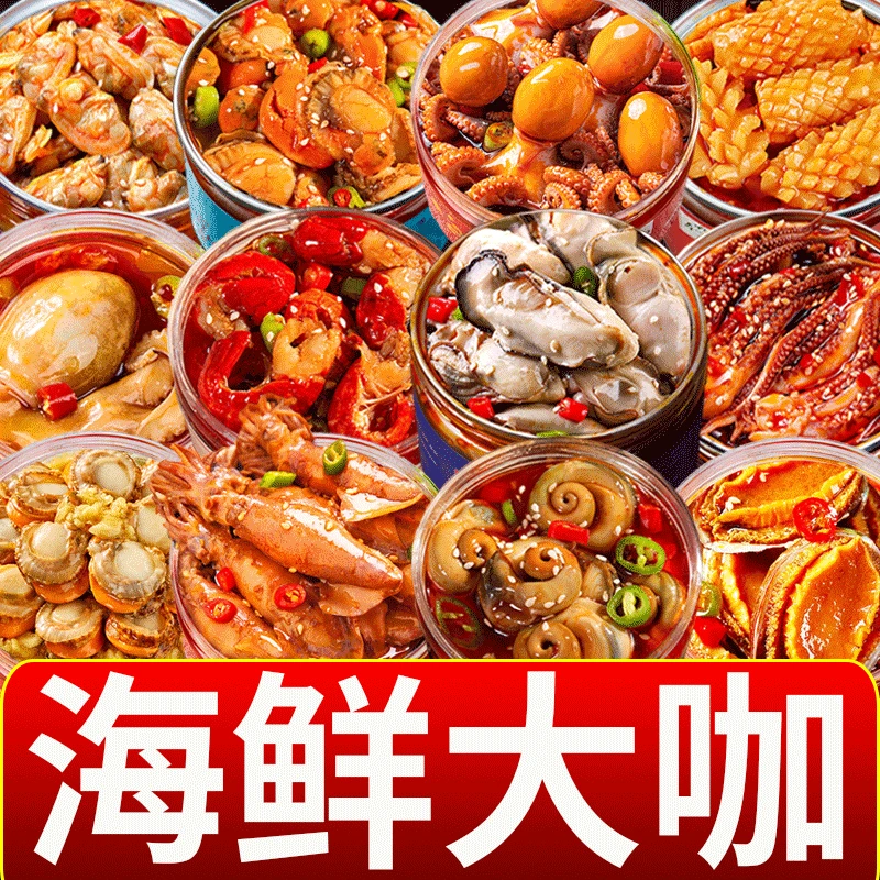 麻辣小海鲜即食海鲜各种小海鲜