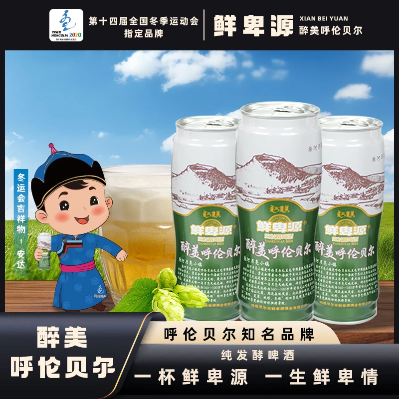 鲜卑源醉美呼伦贝尔鲜卑啤酒纯发酵啤酒进口麦芽醇香650ml*8罐