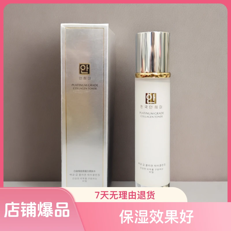 安熙美白金级胶原蛋白柔肤水120ml胶原蛋白水保湿水乳