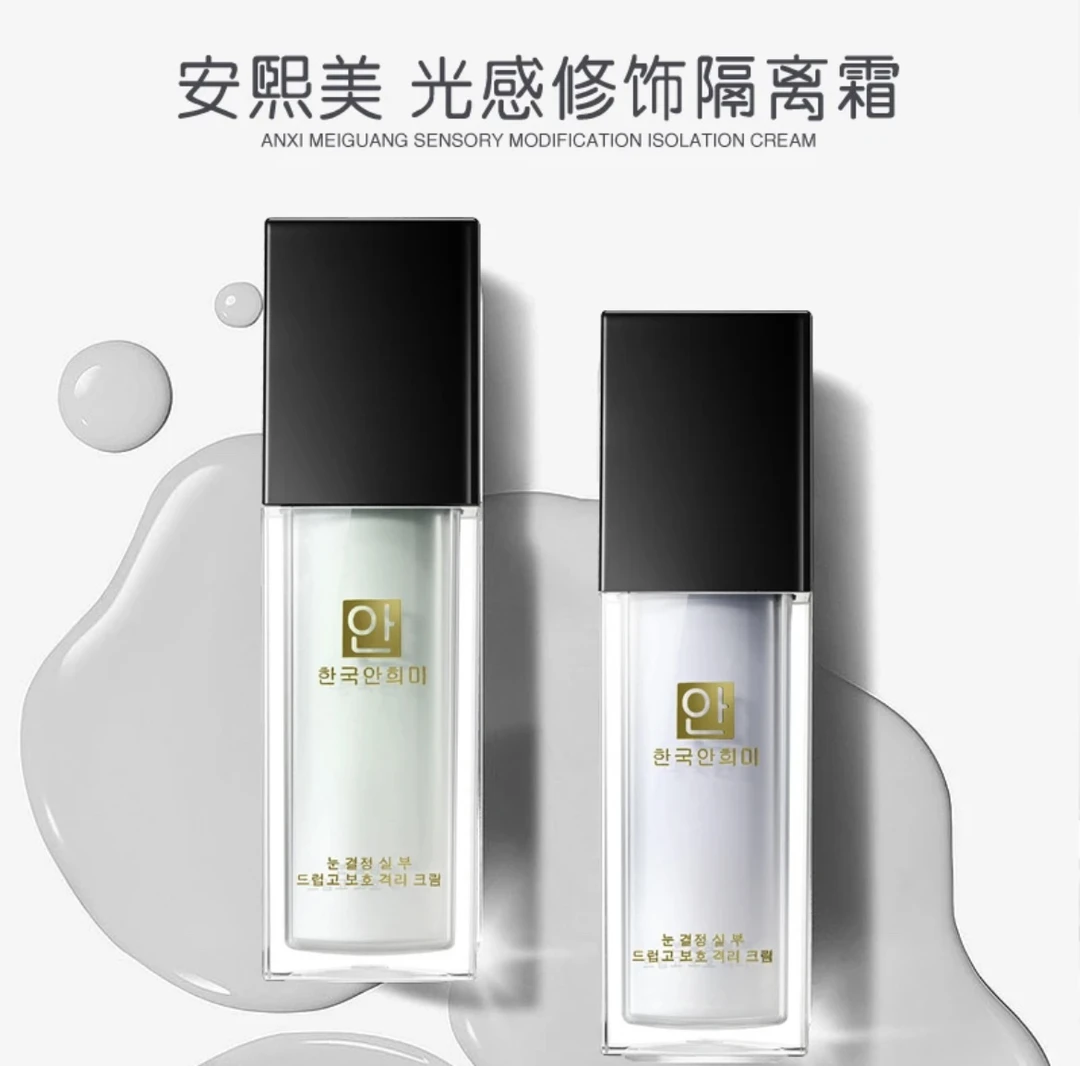 安熙美正品隔离霜遮瑕隔离