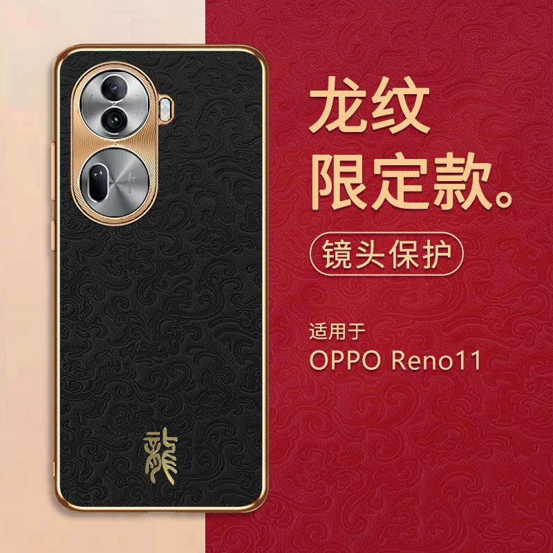 【龙年限定款】适用OPPOReno11手机保护壳高端定制款祥云电镀龍纹