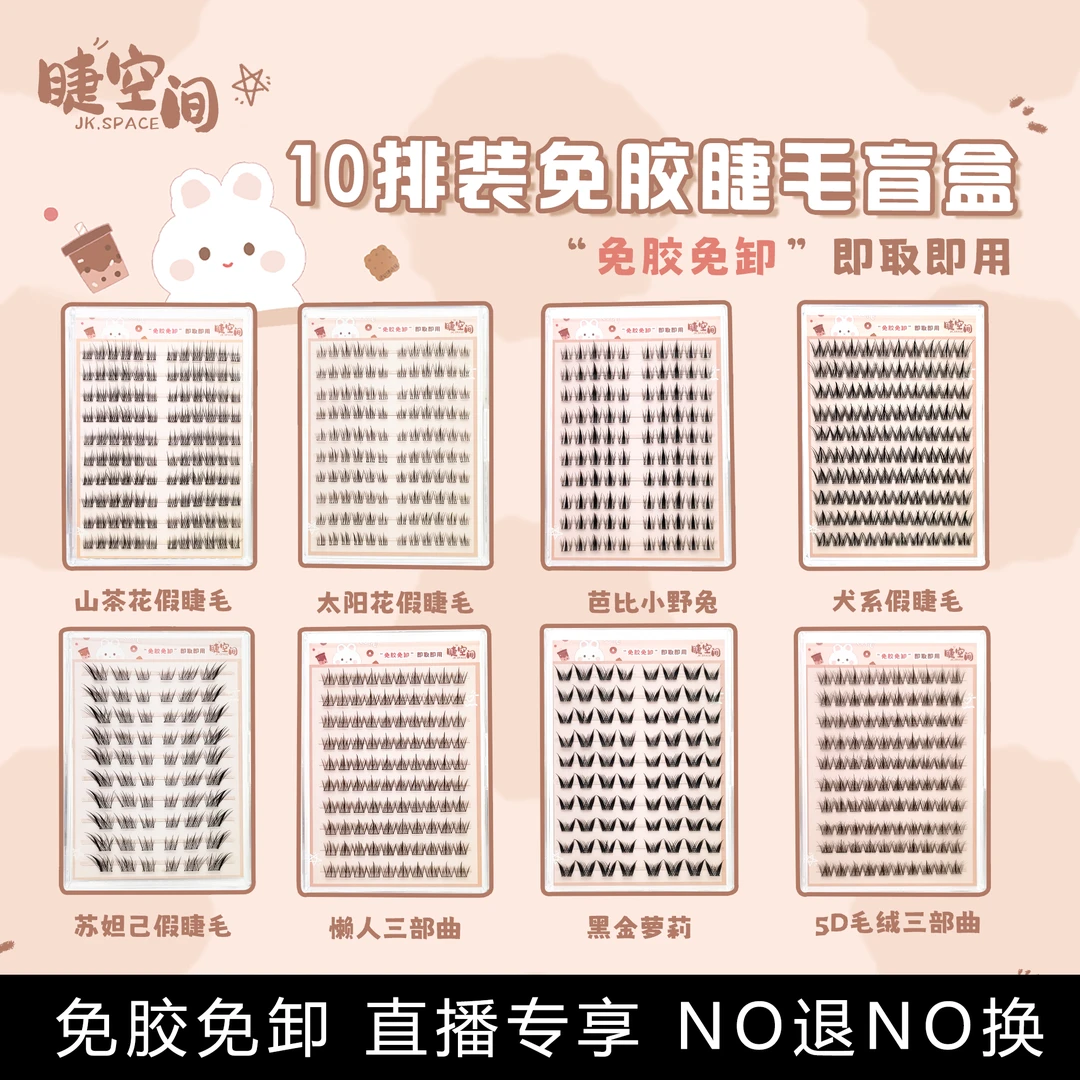 x睫空间【直播专享】10排大容量拆拆乐高品质免胶睫毛 no退no换