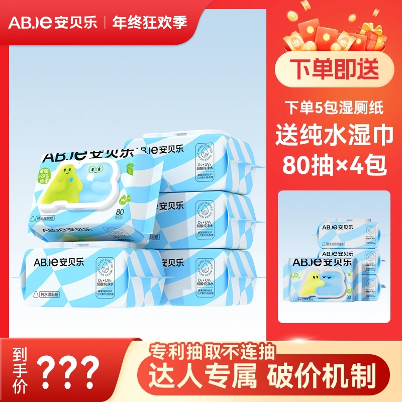 【达人专属】安贝乐湿厕纸抽加大卫生加厚家庭实惠装湿厕巾家庭装