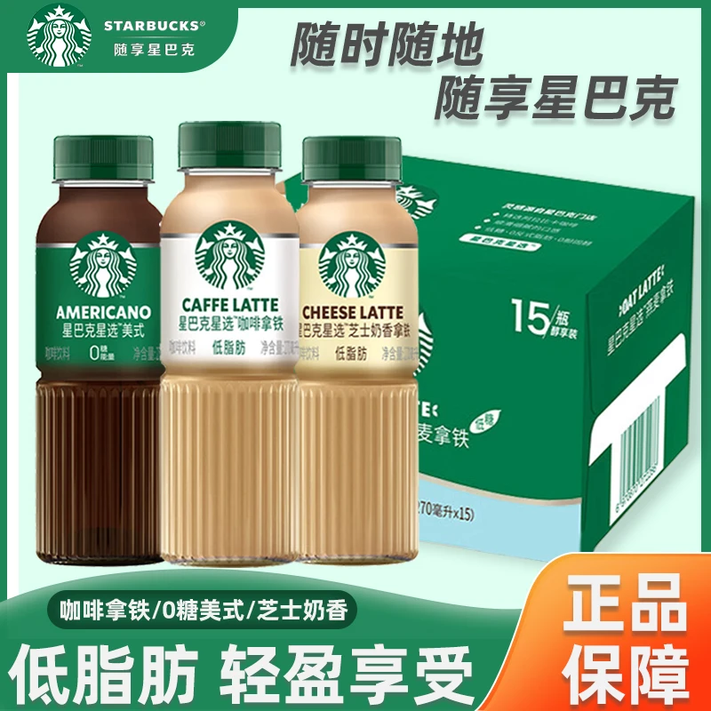 星巴克星选270ml*15瓶咖啡拿铁芝士奶香0糖美式经典即饮咖啡饮料