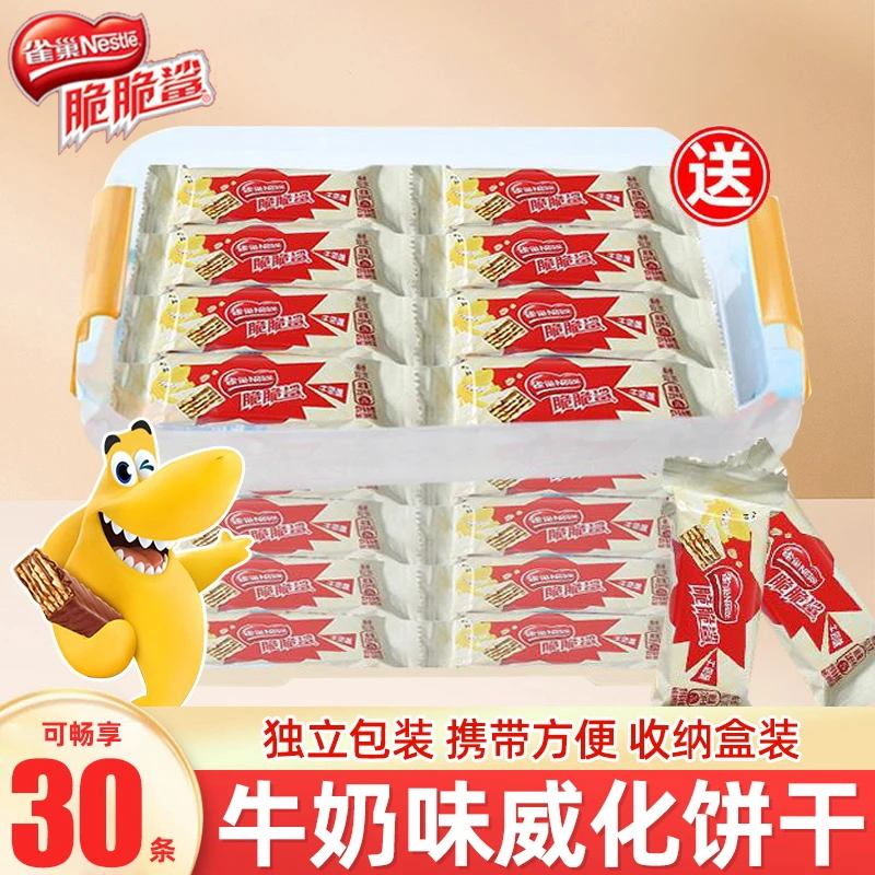 雀巢脆脆鲨威化饼干牛奶味独立营养小包装酥脆办公零食30条收纳盒