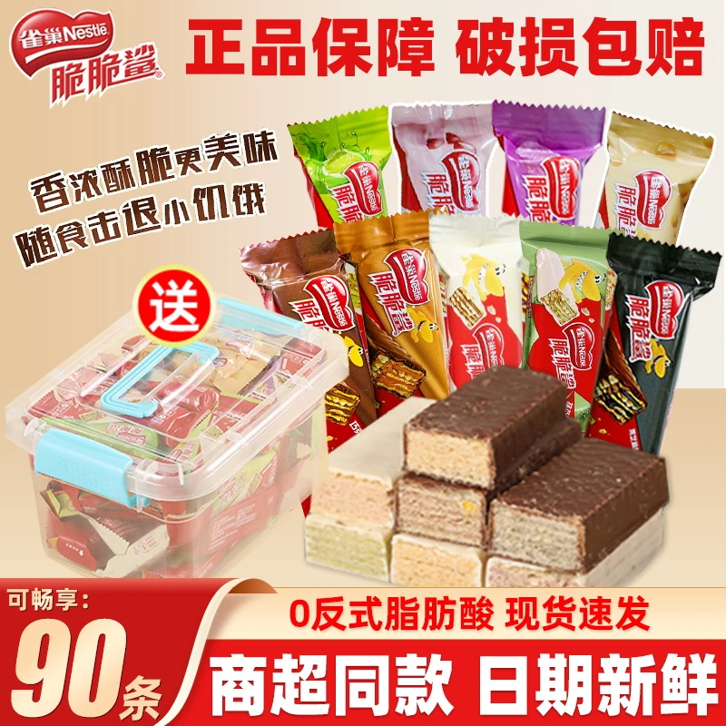 雀巢脆脆鲨巧克力味威化饼干牛奶味代餐独立包装休闲90条收纳盒装