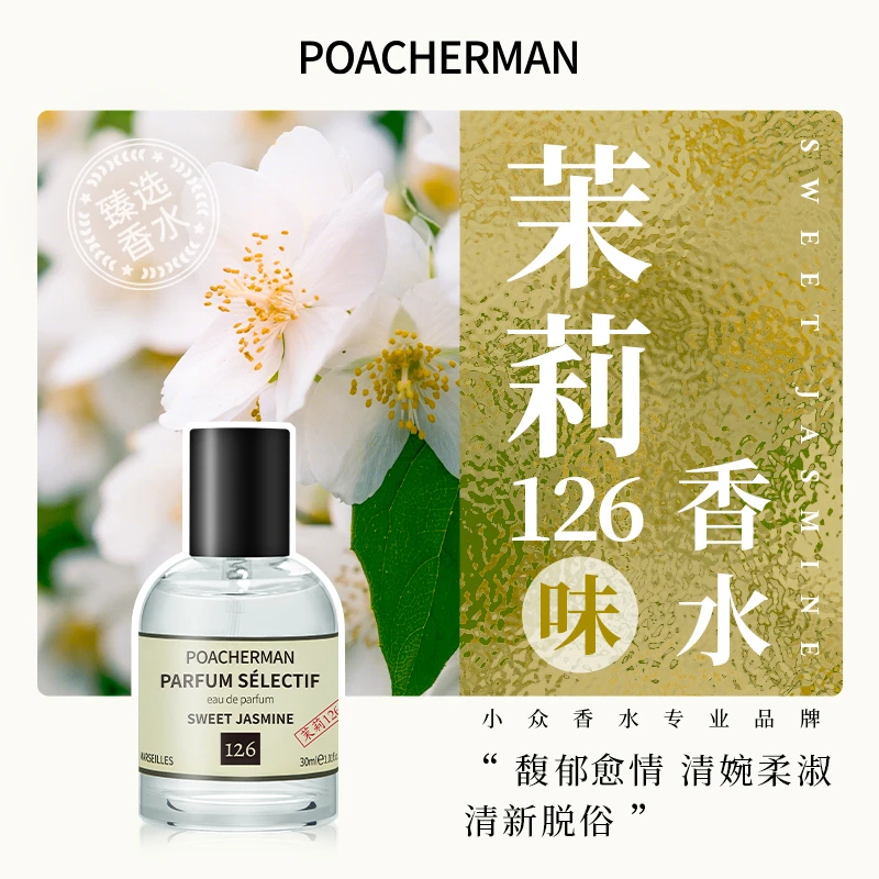 柏世曼126号茉莉香水天然花香高级感调甜美茉莉花女士上班族香水