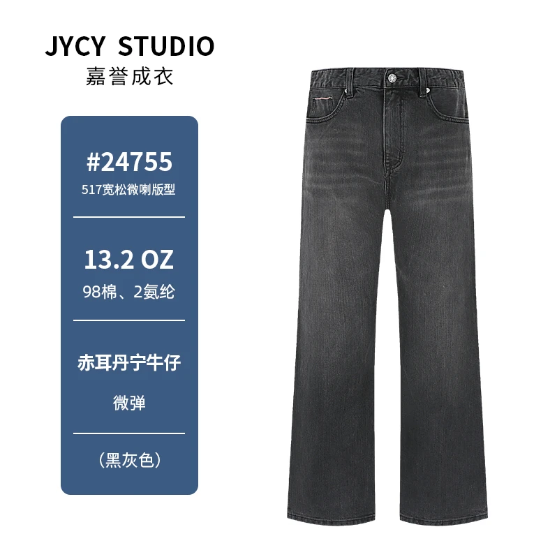 24755A#秋冬赤耳丹宁重工水洗黑灰色百搭517直筒微喇男士牛仔裤