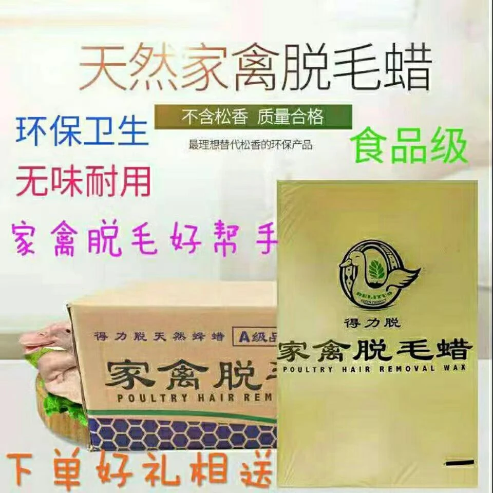 得力脱A级家禽脱毛蜡鸡鸭鹅环保食用无味去除绒毛拔毛白蜡包邮